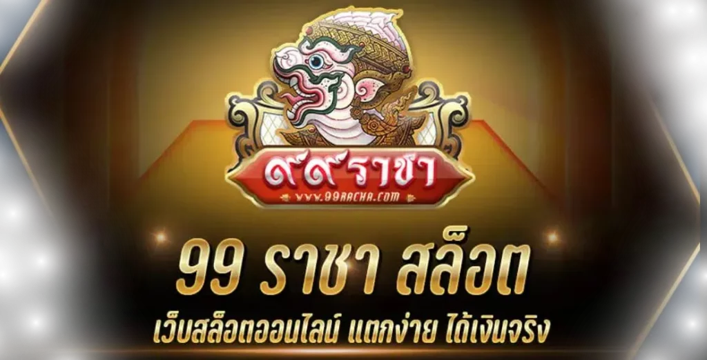 ราชา99 สล็อต เว็บตรง